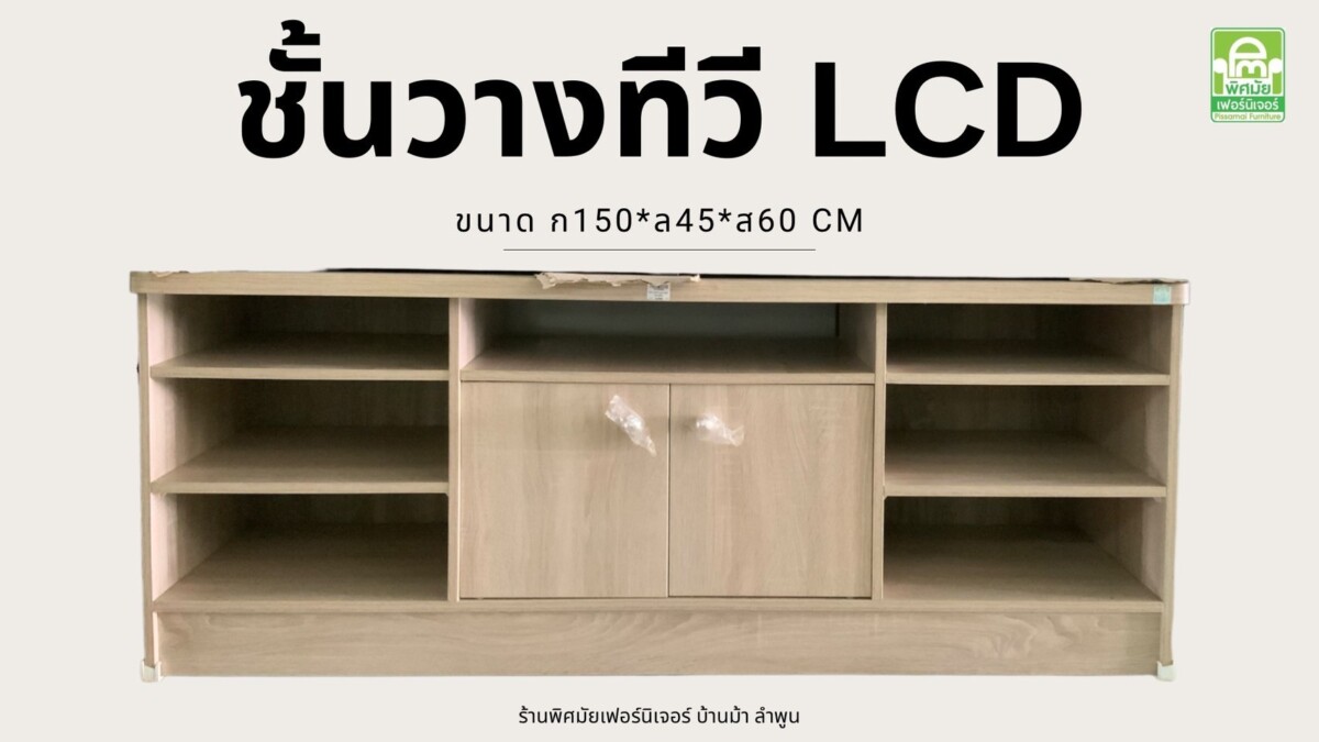 ชั้นวางทีวี 5 ฟุต LCD